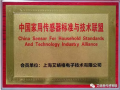 艾絡格作為創始成員單位，助力中國家用傳感器標準與技術聯盟成立
