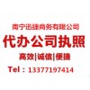 南寧可靠的南寧青秀區(qū)代辦營業(yè)執(zhí)照公司服務(wù)   南寧青秀區(qū)代辦營業(yè)執(zhí)照公司
