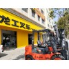 厚街（廣東遐邇機(jī)械有限公司）批量銷售龍工內(nèi)燃、電動叉車