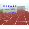 品質優良的桂林塑膠跑道盡在康力體育用品公司，拋售桂林塑膠跑道