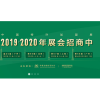 2019第55屆中國特許加盟展（廣州站）