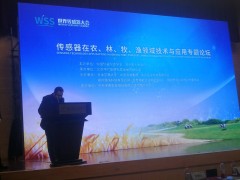 民以食為天  食以“傳”為先  記傳感器在農(nóng)、林、牧、漁領(lǐng)域技術(shù)與應(yīng)用專題論壇