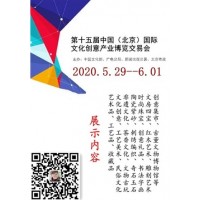 文博創(chuàng)意展|2020北京文博會(huì)|文創(chuàng)設(shè)計(jì)展