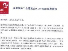 關(guān)于2020成都國(guó)際工業(yè)博覽會(huì)(CDIIF2020)延期舉辦的通知