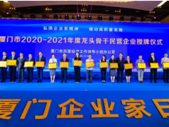 宇電榮膺“廈門(mén)龍頭骨干民營(yíng)企業(yè)”稱號(hào)！