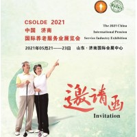 2021山東養老產業展覽會，中國養老服務業展，濟南老齡用品展