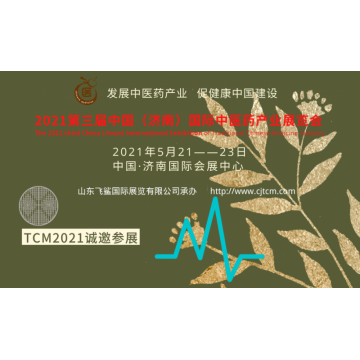 2021中國中醫(yī)藥產(chǎn)業(yè)博覽會(huì)，山東中