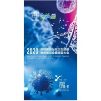 2020年深圳國(guó)際公共衛(wèi)生防疫物資展覽會(huì)暨頒獎(jiǎng)大會(huì)