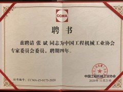 新形勢(shì) 新變化 盈峰環(huán)境張斌博士當(dāng)選工程機(jī)械工業(yè)協(xié)會(huì)理事、專(zhuān)家委員會(huì)委員
