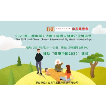 2021中國健康展，山東養(yǎng)生保健產(chǎn)品