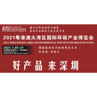 2021大灣區深圳環保生態系展覽會定于7月29-31日舉行