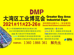 DMP大灣區(qū)工業(yè)博覽會(huì)，2021年11月23-26日與您相約深圳