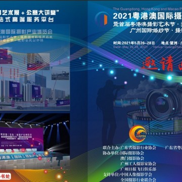 2021粵港澳國際攝影產(chǎn)業(yè)博覽會(huì)