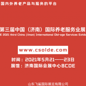 2021中國濟南養(yǎng)老服務(wù)業(yè)展覽會/山東