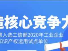 工業(yè)智慧！科遠(yuǎn)智慧入選工信部“2020年工業(yè)企業(yè)知識產(chǎn)權(quán)運(yùn)用試點(diǎn)單位”名單