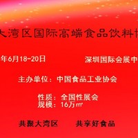 2021華南國際高端食品飲料博覽會|中國食品工業協會主辦