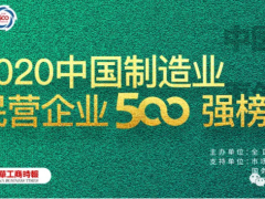 2020中國制造業500強完整榜單！