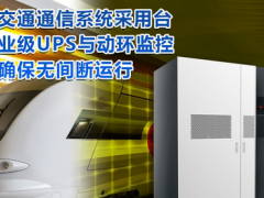 臺(tái)達(dá)工業(yè)級(jí)UPS及PECS動(dòng)環(huán)監(jiān)控護(hù)航軌道交通通信安全
