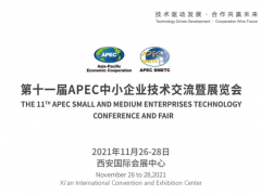 2021第十一屆APCE中小企業(yè)技術(shù)交流暨展覽會