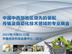 2022 中國（武漢）國際工業(yè)裝配與自動化技術展覽會