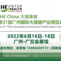 2022廣州大健康展覽會暨高端滋補品博覽會