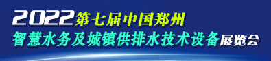 2022 中國國際城鎮水務發展大會