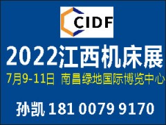 2022第十四屆中國（江西）機(jī)床暨自動化博覽會