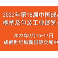 2022年第18屆中國(guó)成都橡塑及包裝工業(yè)展覽會(huì)