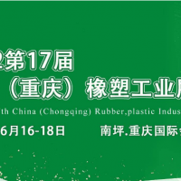 2022年第17屆中國(guó)重慶橡塑工業(yè)展覽會(huì)