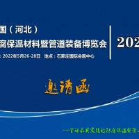中國（河北） 防腐保溫材料暨管道裝備博覽會