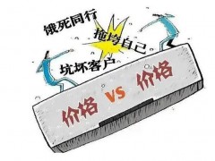告別倒閉潮，告別低價競爭！