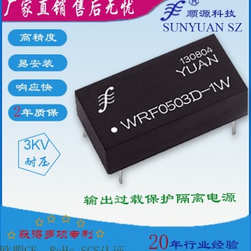 3KV隔離有穩壓短路保護單輸出隔離電