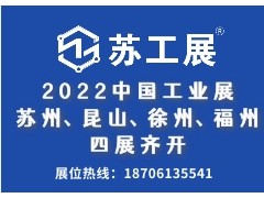 2022蘇工展四城聯(lián)動(dòng)舉辦，洞見行業(yè)“新風(fēng)向”