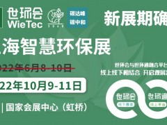2022上海智慧環(huán)保展揚(yáng)帆起航，金秋10月共聚國(guó)家會(huì)展中心
