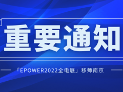 「EPOWER2022全電展」移師南京！