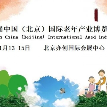 2022中國北京智慧養(yǎng)老產(chǎn)業(yè)博覽會(huì)