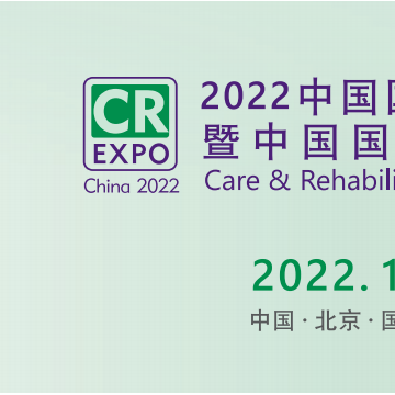 北京殘疾人康復(fù)展覽會(huì)，2022年12月