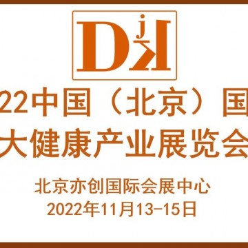 2022北京滋補養(yǎng)生產(chǎn)品展會/益生菌飲