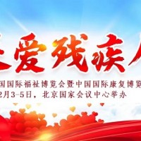 2022護理輔具展，殘疾人用品博覽會，福祉康復展