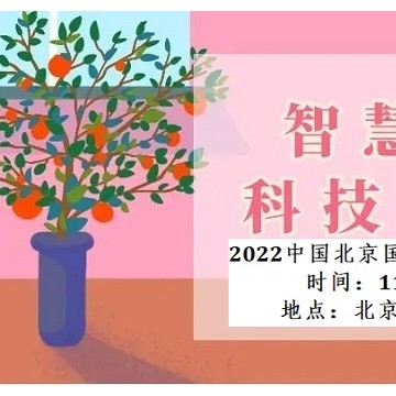 2022北京國際智慧養(yǎng)老產(chǎn)業(yè)博覽會(huì)