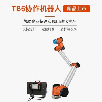 TB6-R10六軸協(xié)作機(jī)器人-防護(hù)等級高-