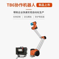 TB6-R10六軸協(xié)作機器人-防護等級高-合適惡劣工作環(huán)境