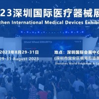 2023深圳醫(yī)博會(huì)-秋季全國(guó)醫(yī)療展