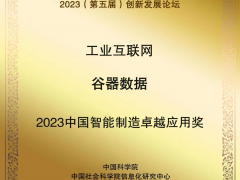 谷器數(shù)據(jù)獲評“2023中國智能制造卓越應(yīng)用獎”！
