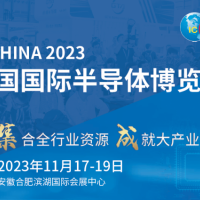 2023年第二十一屆中國(guó)國(guó)際半導(dǎo)體博覽會(huì)(官方發(fā)布)