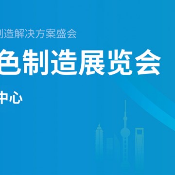 2024上海國(guó)際綠色制造展覽（中國(guó)環(huán)