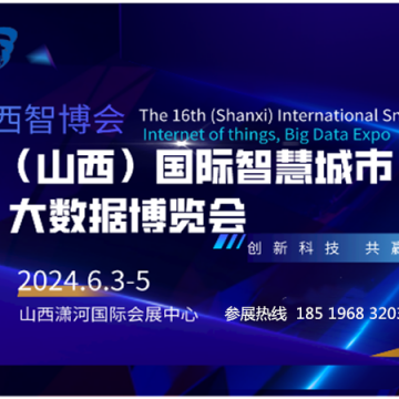 2024 第十六屆山西國(guó)際智慧城市、物