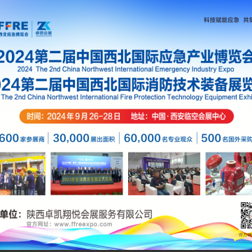 2024中國西北國際應急產(chǎn)業(yè)博覽會|西