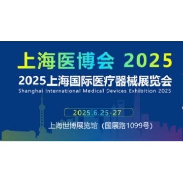 2025全國(guó)醫(yī)療器械展會(huì)-2025上海醫(yī)療