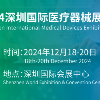 深圳醫(yī)療器械博覽會(huì)2024年12月18日舉辦